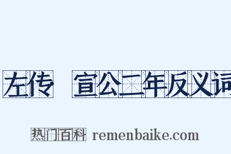 左传·宣公二年反义词是什么意思的图片